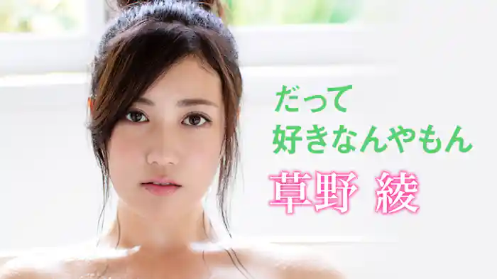 草野綾『だって好きなんやもん』