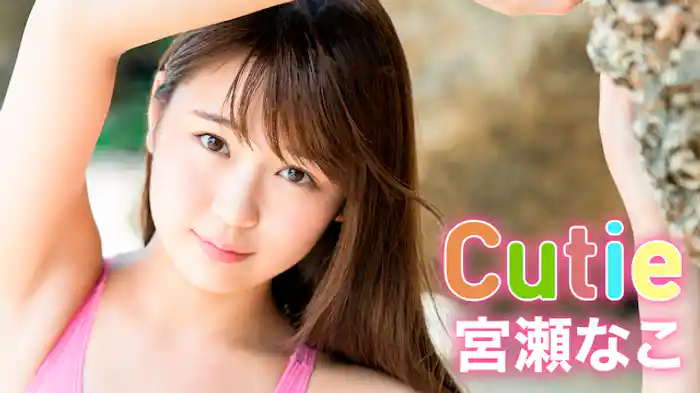 宮瀬なこ『Cutie』