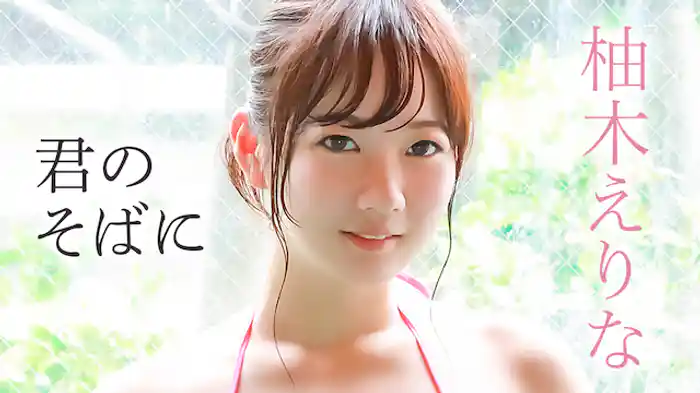 柚木えりな『君のそばに』