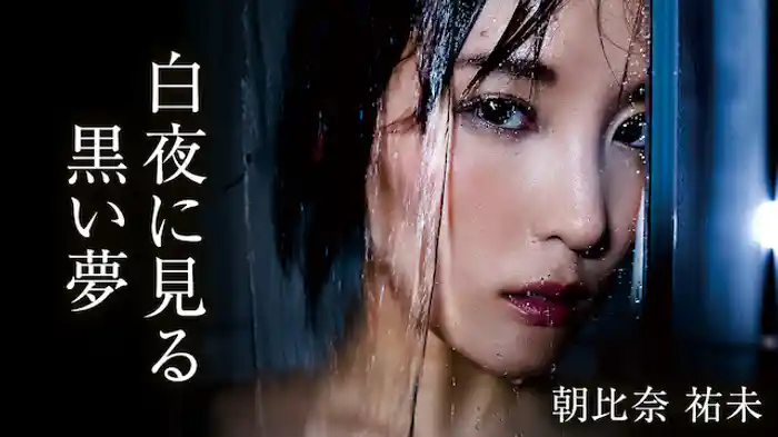 朝比奈祐未『白夜に見る黒い夢』