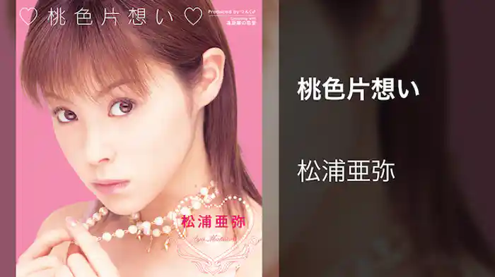 桃色片想い