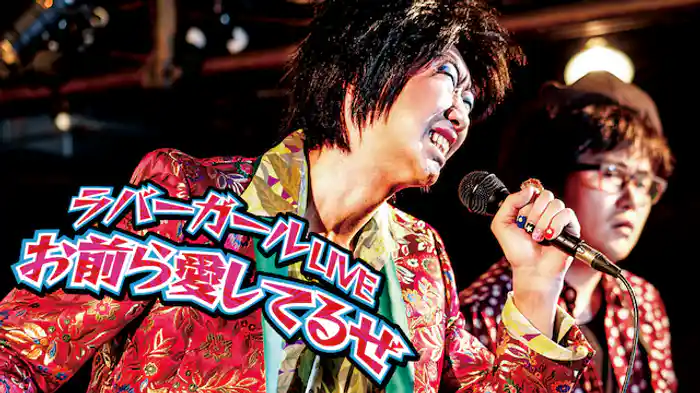 ラバーガールLIVE「お前ら愛してるぜ」