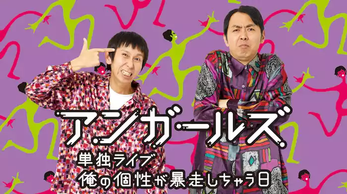 アンガールズ単独ライブ「俺の個性が暴走しちゃう日」