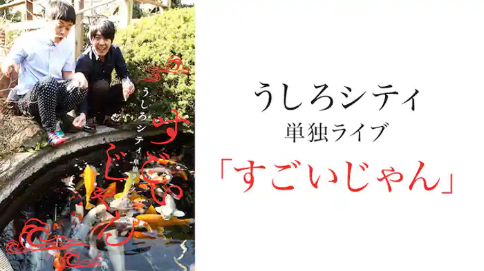 うしろシティ単独ライブ「すごいじゃん」