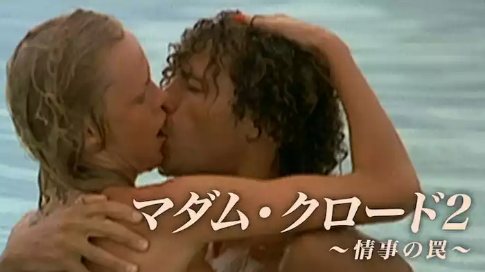 マダム・クロード2～情事の罠～