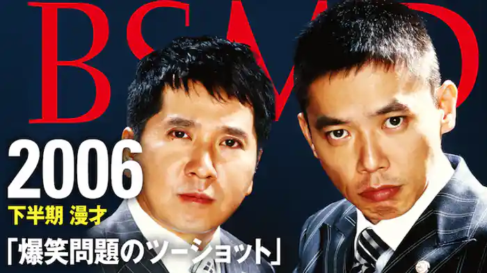 2006 下半期 漫才「爆笑問題のツーショット」