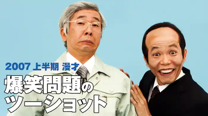 2007 上半期 漫才「爆笑問題のツーショット」