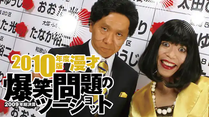2010年度版 漫才 爆笑問題のツーショット～2009年総決算～