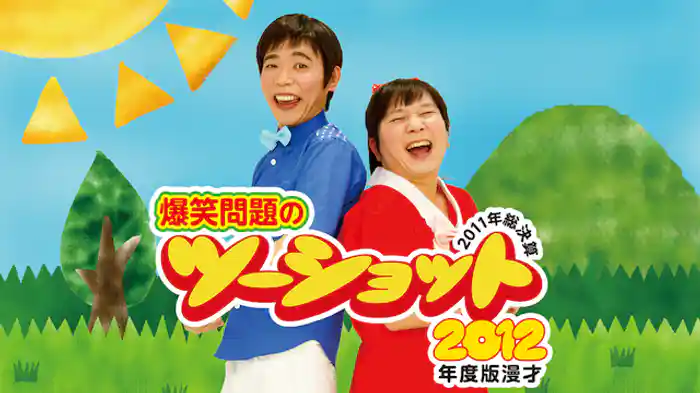 2012年度版 漫才 爆笑問題のツーショット～2011年総決算～