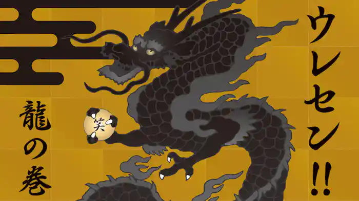 ウレセン！！龍の巻