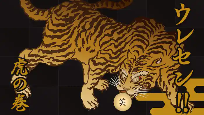 ウレセン！！虎の巻