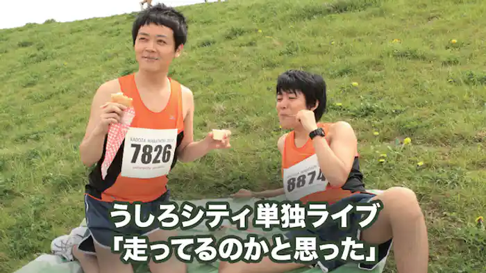 うしろシティ単独ライブ「走ってるのかと思った」