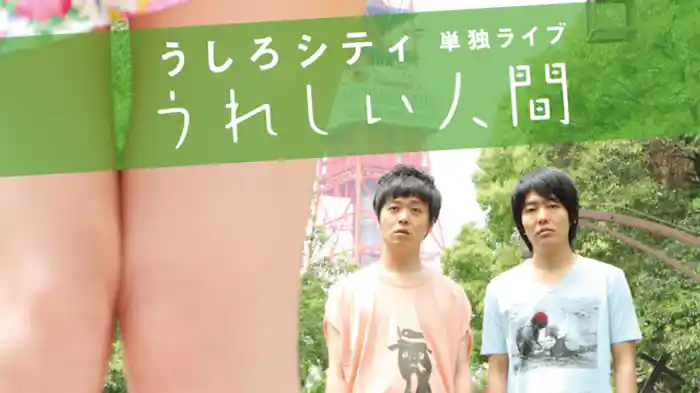 うしろシティ単独ライブ「うれしい人間」