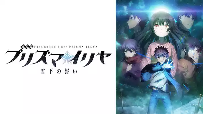劇場版Fate/kaleid liner プリズマ☆イリヤ 雪下の誓い