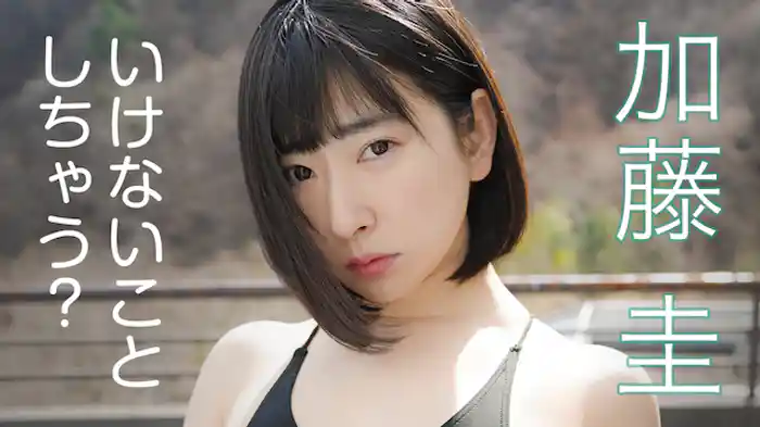 加藤圭『いけないことしちゃう？』