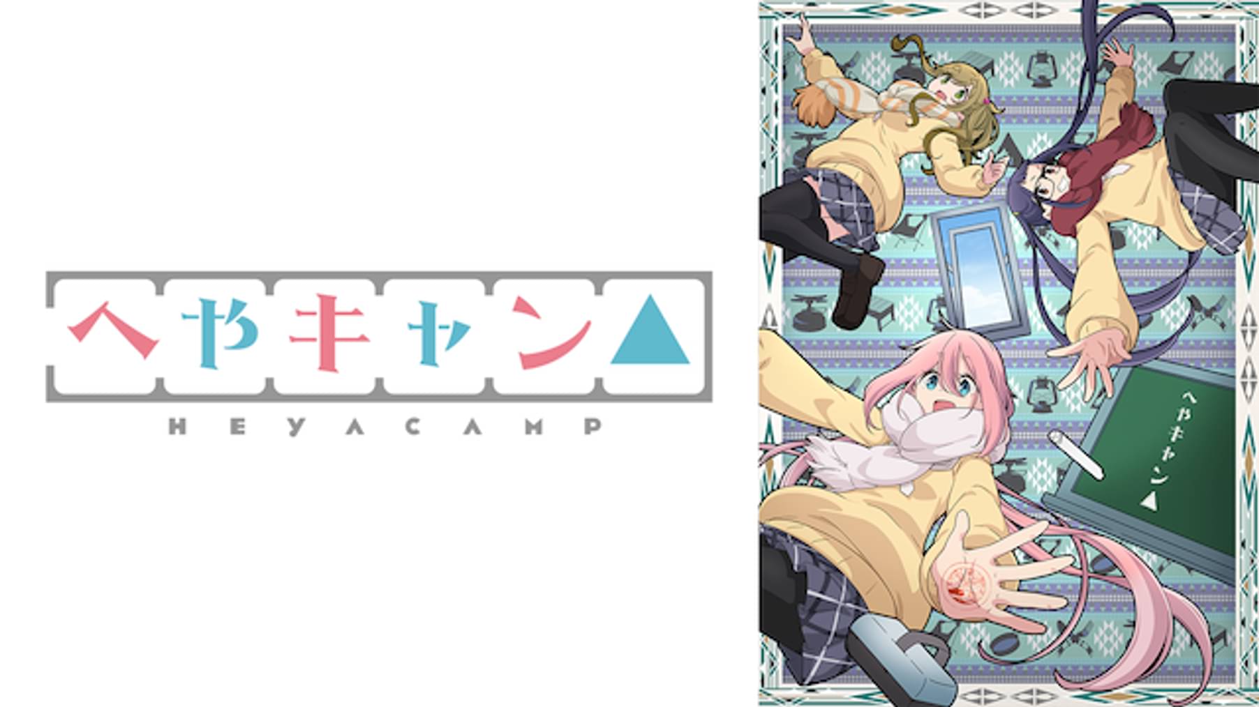 へやキャン 第7話 ほうとう調理大作戦 アニメ の動画視聴 U Next 31日間無料トライアル