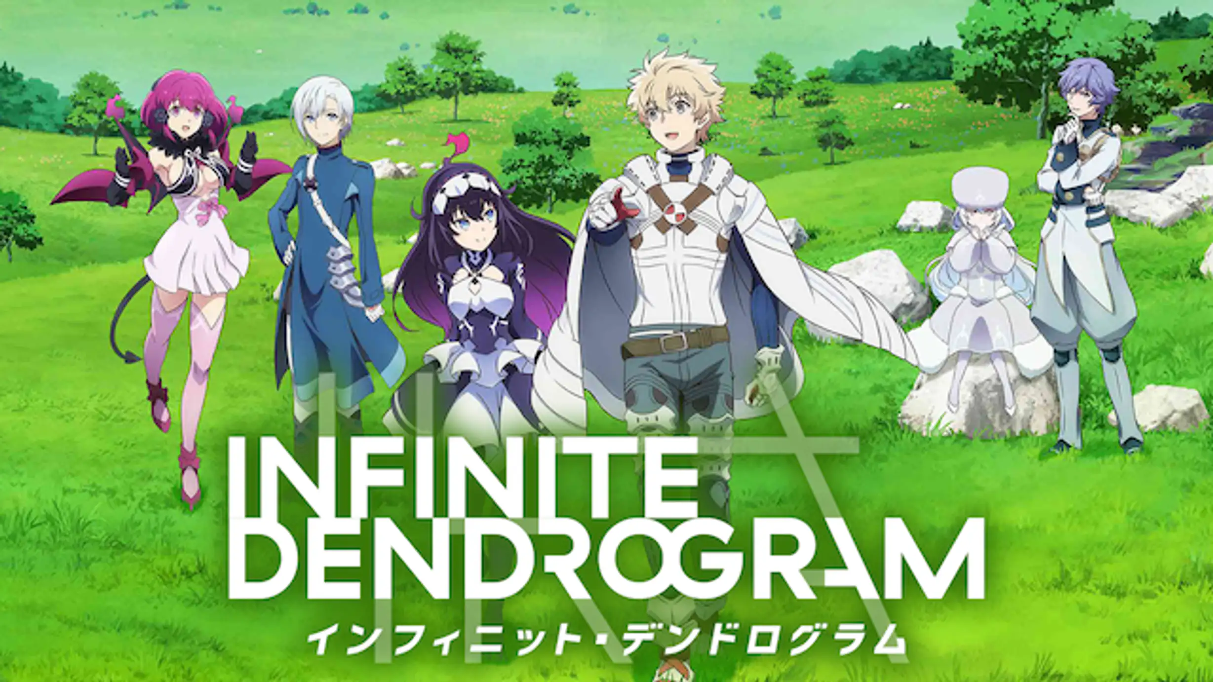 Infinite Dendrogram インフィニット デンドログラム 11 勝利者の右腕 アニメ 年 の動画視聴 あらすじ U Next
