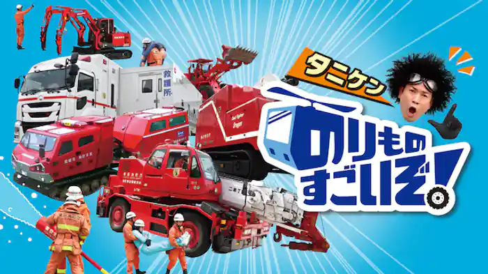 のりものすごいぞ！レスキュー