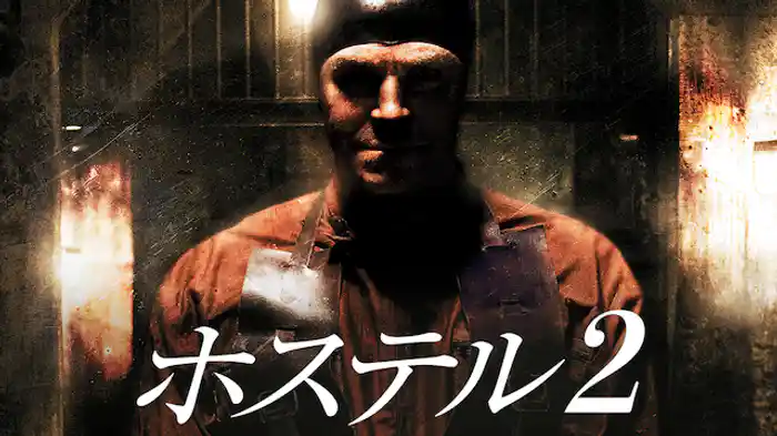 ホステル2