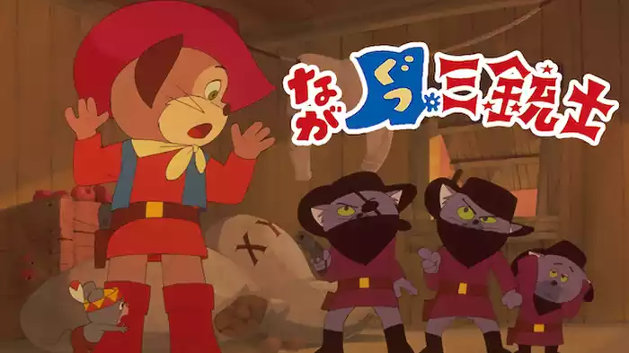 ながぐつ三銃士