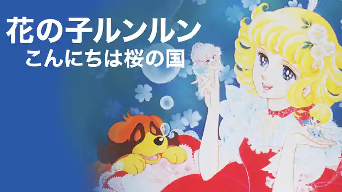 花の子ルンルン　こんにちは桜の国