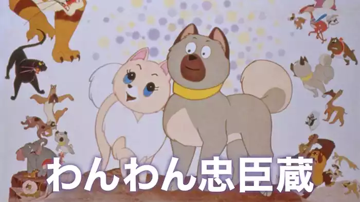 わんわん忠臣蔵
