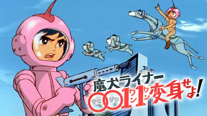 魔犬ライナー００１１変身せよ