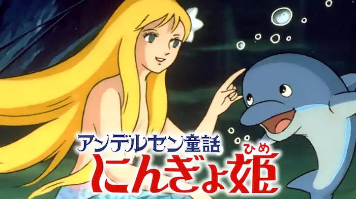 アンデルセン童話　にんぎょ姫