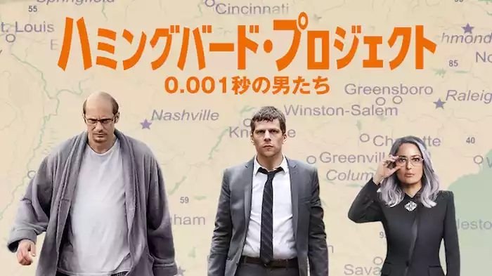 ハミングバード・プロジェクト　0.001秒の男たち