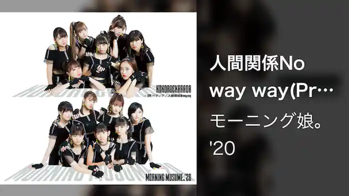 人間関係No way way(Promotion Edit)