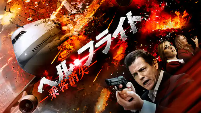 ヘル・フライト ‐乗客消失‐