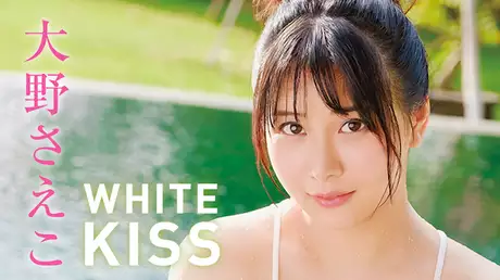 大野さえこ『WHITE KISS』