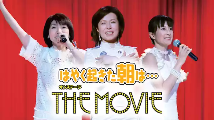 はやく起きた朝は…オンステージ　THE MOVIE