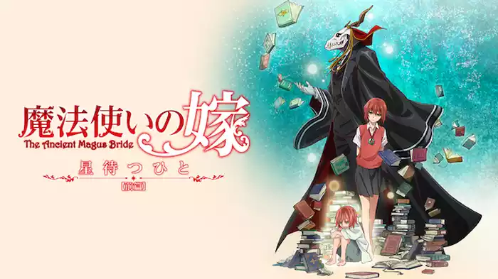 魔法使いの嫁 星待つひと：前篇