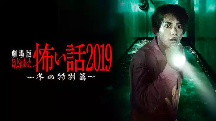 劇場版 ほんとうにあった怖い話2019　冬の特別篇