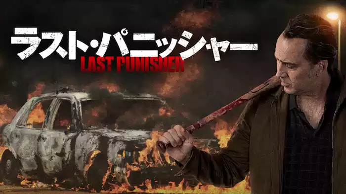 ラスト・パニッシャー
