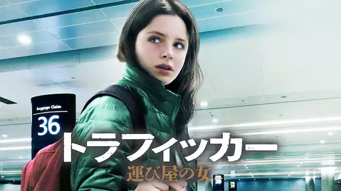 トラフィッカー 運び屋の女