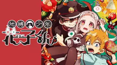 花子くん映画化 地縛少年花子くんの2期はいつ？アニメの続き・ストーリーは原作の何巻からかネタバレ！