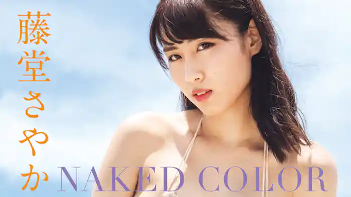 藤堂さやか『NAKED COLOR』