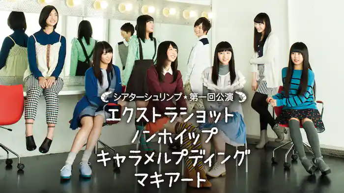 シアターシュリンプ☆第一回公演「エクストラショットノンホイップキャラメルプディングマキアート」