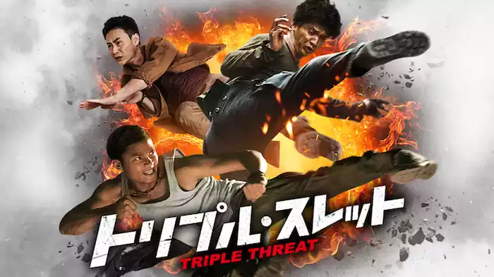 トリプル・スレット