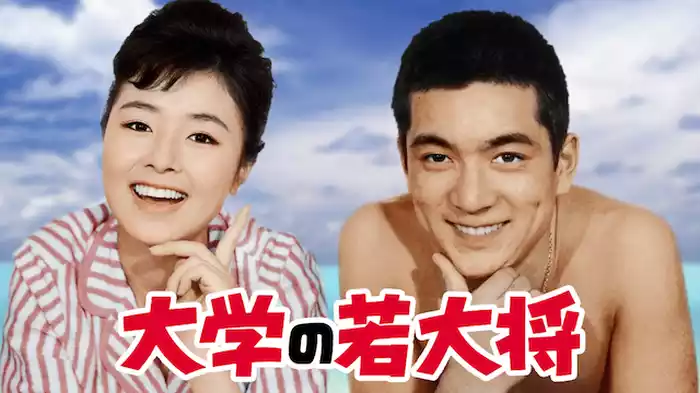 大学の若大将