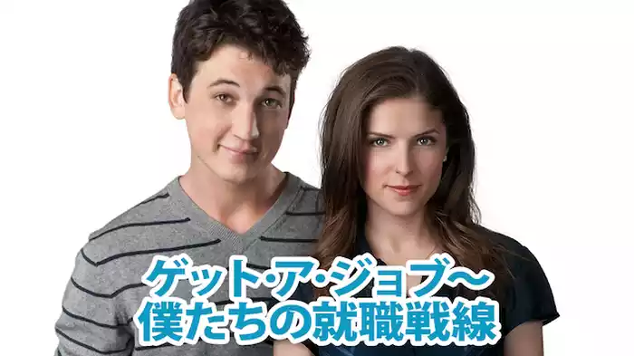 ゲット･ア･ジョブ～僕たちの就職戦線