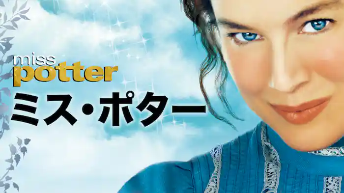 ミス・ポター