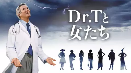 Dr.Tと女たち