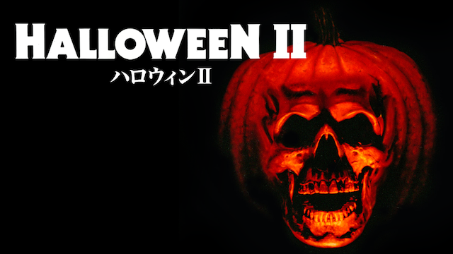 ハロウィンII(洋画 / 1981) - 動画配信 | U-NEXT 31日間無料トライアル