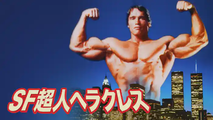 SF超人ヘラクレス