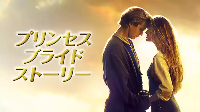 プリンセス・ブライド・ストーリー