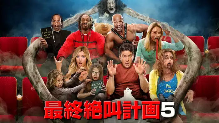最終絶叫計画5