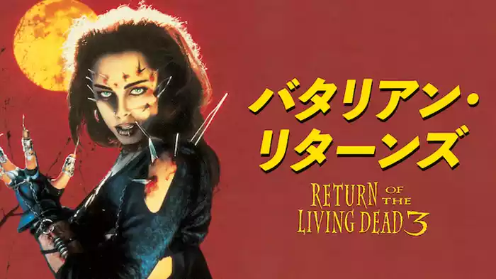 バタリアン・リターンズ